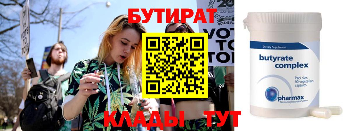 Магнитогорск  Бутират  Вход с VPN  БУТИРАТ 1.4BDO 