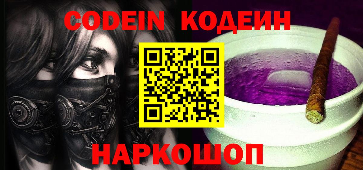 Codein Purple Drank  Вход с VPN  Магнитогорск 